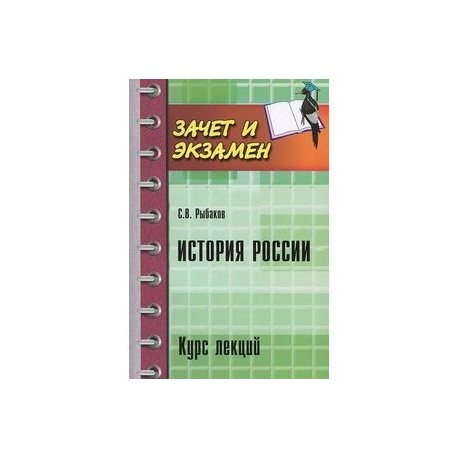 История России: курс лекций.