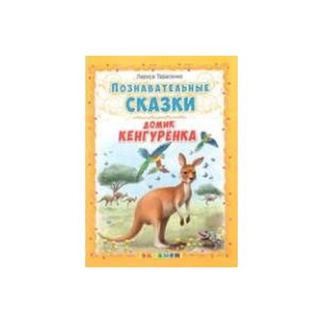 Познавательные сказки: Домик кенгуренка.