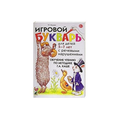 Игровой букварь по методике каше