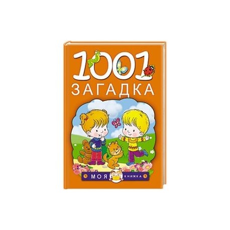 1001 загадка