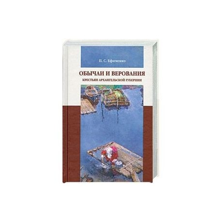 Обычаи и верования крестьян Архангельской губернии