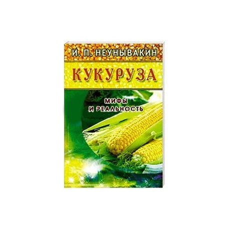 Кукуруза. Мифы и реальность