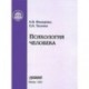 Психология человека. Учебное пособие