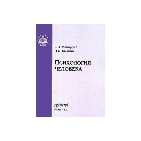 Психология человека. Учебное пособие