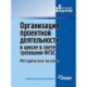 Организация проектной деятельности в школе в свете требований ФГОС. Методическое пособие