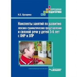 Конспекты занятий по развитию лексико-грамматических представлений у детей 5-6 лет с ОНР и ЗПР