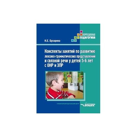 Конспекты занятий по развитию лексико-грамматических представлений у детей 5-6 лет с ОНР и ЗПР