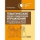 Тематические лексико-грамматические упражнения для взрослых и детей с нарушениями речи