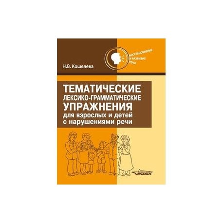 Тематические лексико-грамматические упражнения для взрослых и детей с нарушениями речи