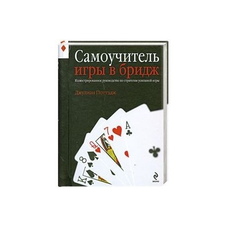 Самоучитель игры в бридж. Иллюстрированное руководство по стратегии успешной игры