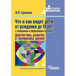 Что и как видят дети от рождения до 10 лет с сохраненным и нарушенным зрением. Диагностика, развитие и тренировка зрения