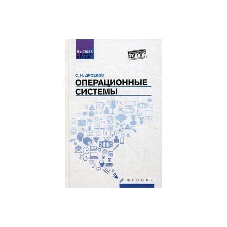 Операционные системы. Учебное пособие. Гриф УМО по классическому университетскому образованию