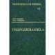 Теоретическая физика. В 10-ти томах. Том 6. Гидродинамика