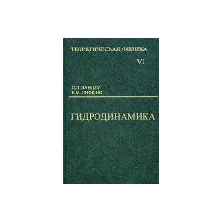 Теоретическая физика. В 10-ти томах. Том 6. Гидродинамика