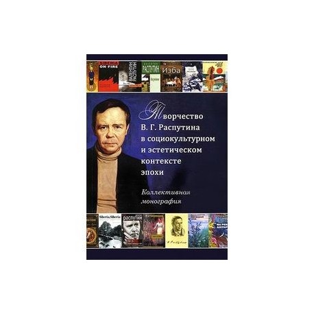 Творчество В. Г. Распутина в социокультурном и эстетическом контексте эпохи