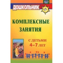 Комплексные занятия с детьми 4-7 лет