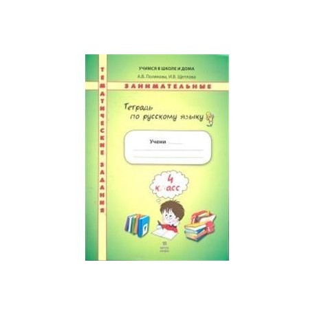 Русский язык. 4 класс. Тетрадь. Тематические занимательные задания