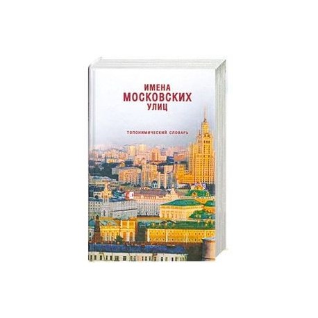 Имена московских улиц: Топонимический словарь