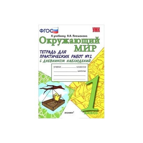 Тетрадь для практических работ 4 класс. Тихомирова окружающий мир 1 класс рабочая тетрадь. ФГОС окружающий мир тетрадь к учебнику а. а. Плешаков а 1класс. Тихомирова УМК Плешаков окружающий мир 2 кл с дневником. Рабочая тетрадь к учебнику Плешакова окружающий мир 1 класс экзамен.
