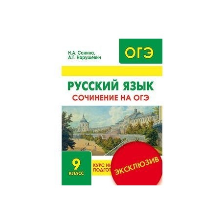 Сочинение егэ по русскому 2024 нарушевич. Сенина ОГЭ. Нарушевич ОГЭ. Нарушевич русский язык 9 класс. Пособие Сениной.