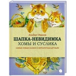 Шапка-невидимка Хомы и Суслика