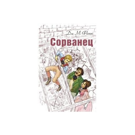 Сорванец