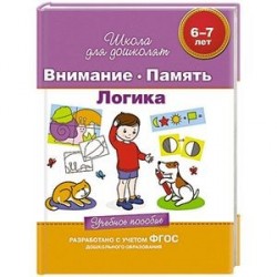 Внимание. Память. Логика. Учебное пособие 6-7 лет