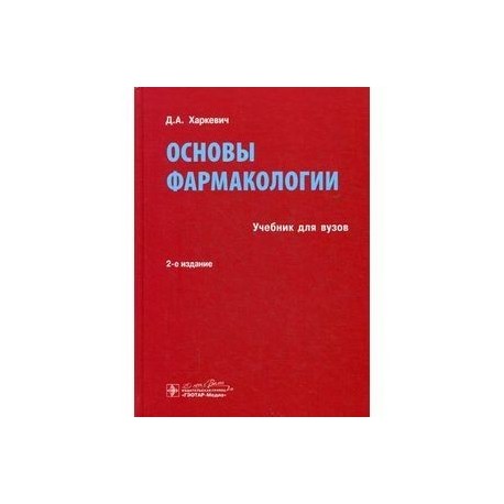 Основы фармакологии : учебник