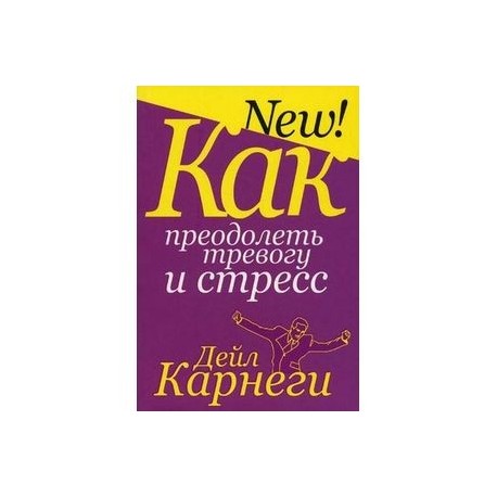 Как преодолеть тревогу и стресс