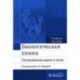 Биологическая химия. Ситуационные задачи и тесты. Учебное пособие