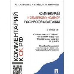 Комментарий к Семейному кодексу Российской Федерации (учебно-практический)