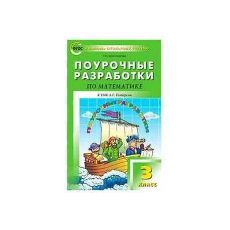 Поурочные разработки по математике. Поурочные разработки по математике 3 класс к учебнику Петерсон. Поурочные разработки по математике 3 класс школа 2100. Поурочные разработки по математике Петерсон 3 класс перспектива. Поурочные разработки по курсу математики УМК перспектива 3 класс.