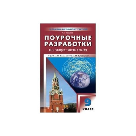 Поурочные разработки 11. Поурочные разработки по обществознанию 9. Поурочные разработки по обществознанию 8 класс. Поурочные разработки по обществознанию 9 класс Сорокина. Поурочные разработки 9 класс Поздеев.