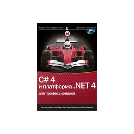 Net 4.0. Net для профессионалов книга. C Sharp для профессионалов. C# 5.0 И платформа .net 4.5 для профессионалов. C# 2005 И платформа. Net 3.0 для профессионалов + CD.