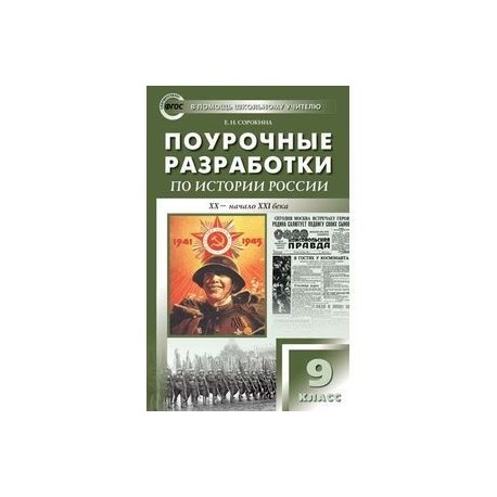 Поурочные разработки 9. Поурочные разработки по всеобщей истории 9 класс Искендерова. Поурочные пособия по истории. Поурочные разработки по истории 9 класс. Поурочные разработки литература 10 класс.