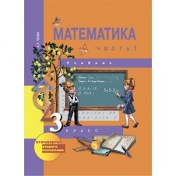 Математика. 3 класс. Учебник. В 2-х частях. Часть 1. ФГОС