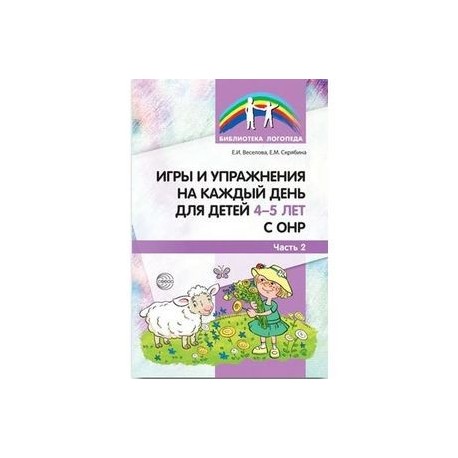 Игры и упражнения на каждый день для детей 4-5 лет с ОНР. Часть 2