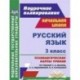 Русский язык. 3 класс: технологические карты уроков по учебнику