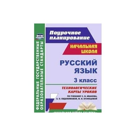 Русский язык. 3 класс: технологические карты уроков по учебнику