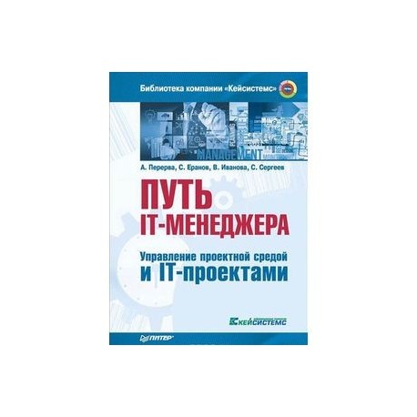 Путь it менеджера управление проектной средой и it проектами андрей перерва сергей еранов