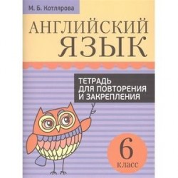 Английский язык. 6 класс. Тетрадь для повторения и закрепления