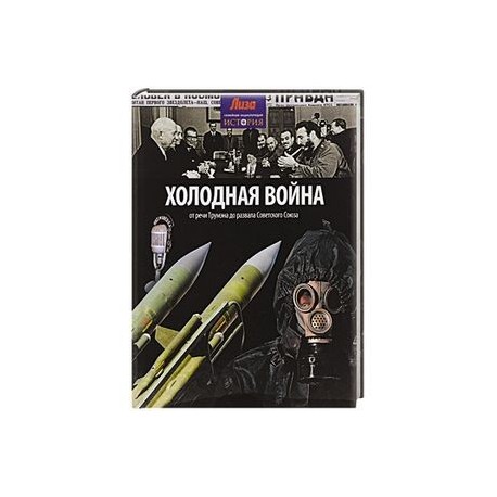 Холодная война: от речи Трумэна до развала Советского союза