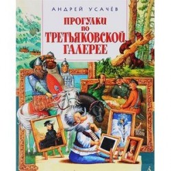 Прогулки по Третьяковской галерее