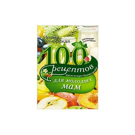 100 рецептов для молодых мам