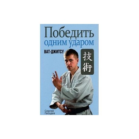 Победить одним ударом. Ват-джитсу