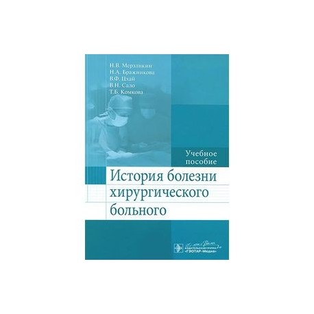 История болезни хирургического больного. Учебное пособие