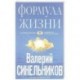 Формула жизни. Как обрести Личную Силу