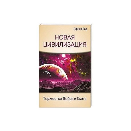 Новая Цивилизация. Торжество Добра и Света