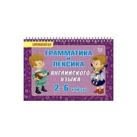 Грамматика и лексика английского языка 2-6 классы