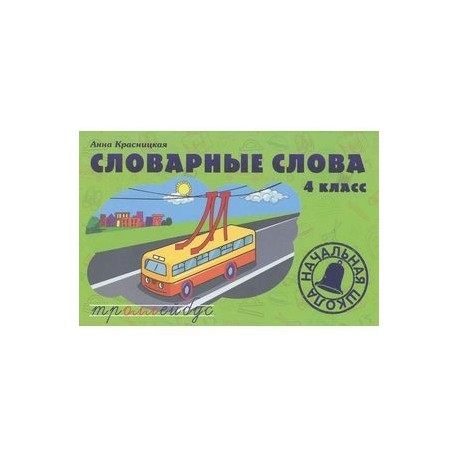 Словарные слова. 4 класс